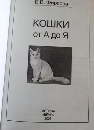 Книга: кошки от а до я. фирсова е.в