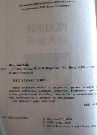 Книга: кошки от а до я. фирсова е.в