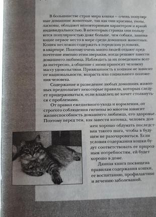 Книга: кошки от а до я. фирсова е.в