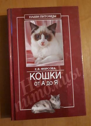 Книга: кошки от а до я. фирсова е.в
