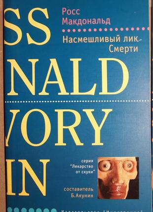 Росс макдональд - насмешливый лик смерти.