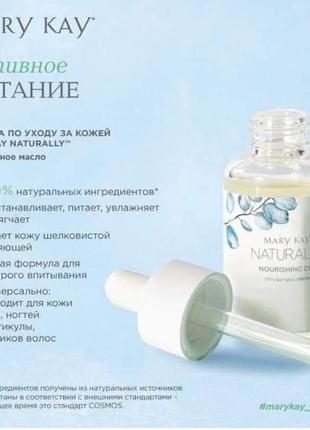 Питательное масло мери кей mary kay naturally3 фото