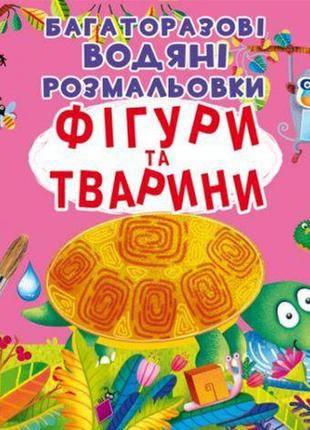 Багаторазові водні розмальовки "фігури і тварини" (укр)