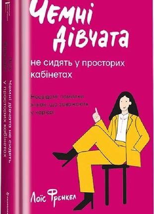 Книга воспитанные девушки не сидят в просторных кабинетах