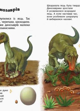 Дитяча енциклопедія про динозаврів 614022 для дошкільнят3 фото