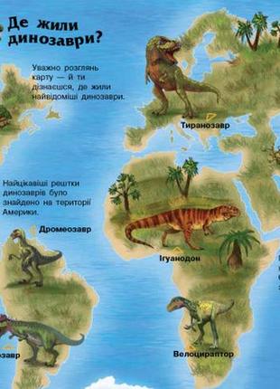 Дитяча енциклопедія про динозаврів 614022 для дошкільнят6 фото