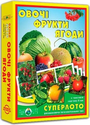 Настільна гра супер лото "овочі, фрукти, ягоди" 81992, 36 карток