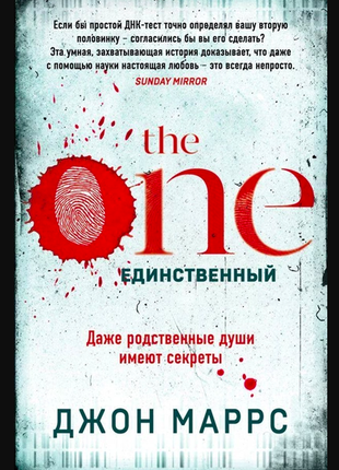 The one. единственный - джон маррс4 фото