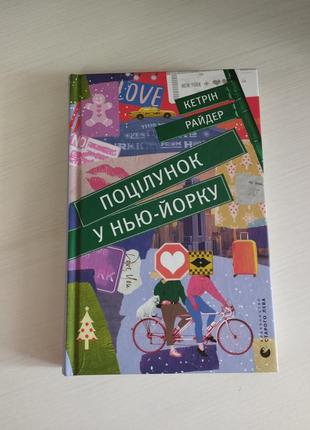 Книжка ,, поцілунок у нью-йорку ,,