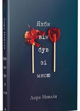 Набір книг "якби він був зі мною","панк 57","залишся","покинь","скажи коханню так"6 фото