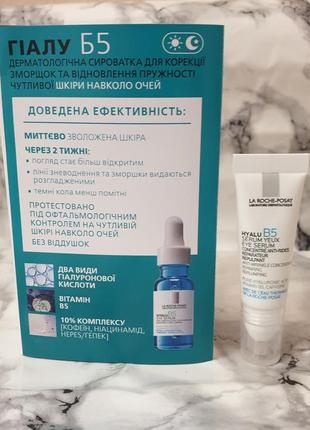 5 мл, сыворотка la roche, сыворотка для коррекции морщин и восстановление упругости чувствительной кожи вокруг глазla roche-posay hyalu b5 eye serum