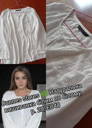 Прекрасна вишиванка білим по білому dunnes stores, 100% котон🌿 💮1 фото