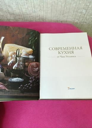 Книга книжка соврименна кухня от чака уильямса по кулинарии приготовлении еды3 фото