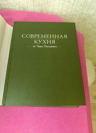 Книга книжка соврименна кухня от чака уильямса по кулинарии приготовлении еды2 фото