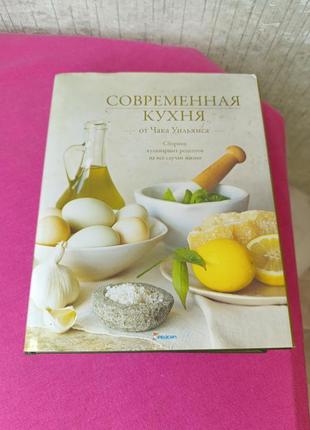 Книга книжка соврименна кухня от чака уильямса по кулинарии приготовлении еды