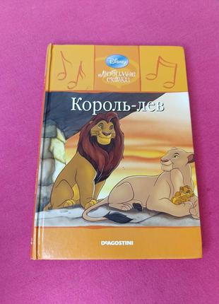 Книга книжка кополь - лев дисней любимые сказки disney1 фото