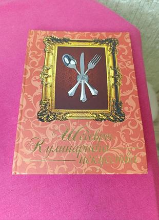Книга книжка шедевры кулинарного искуства глорія