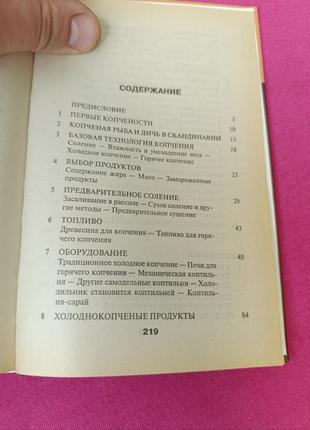 Книга книжка секреты копчения и соления приготовления мяса рыбы дичи в домашних...