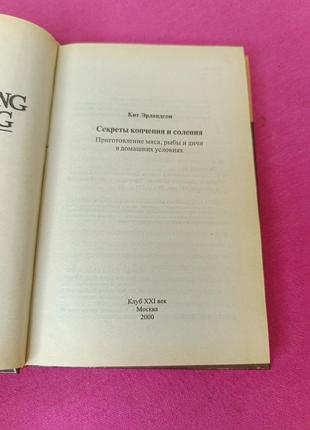 Книга книжка секреты копчения и соления приготовления мяса рыбы дичи в домашних...