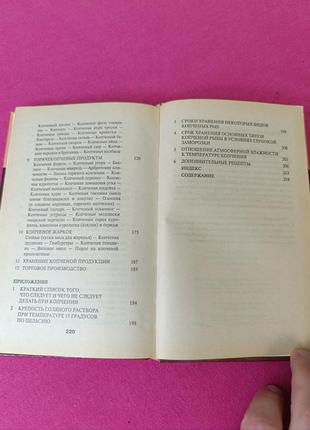 Книга книжка секреты копчения и соления приготовления мяса рыбы дичи в домашних...