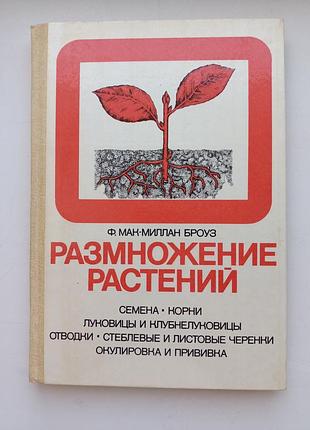 Размножение растений. броуз
