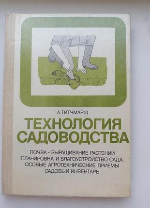 Технология садоводства. титчмарш