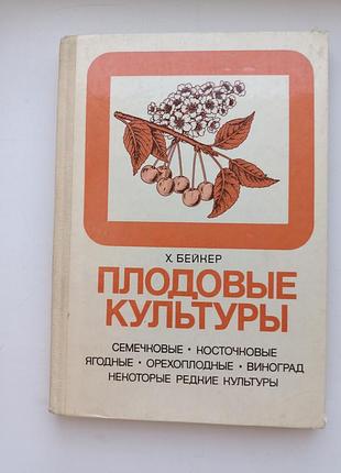 Плодовые культуры. бейкер