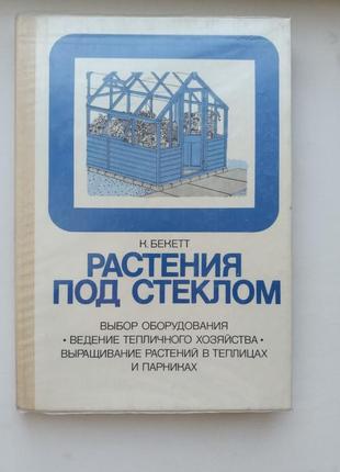 Растения под стеклом. бэккет