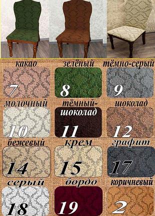 Жаккардовые чехлы на стулья без юбки универсальные натяжные декоративные, турецкие...
