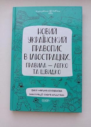 Новый украинский правописание в иллюстрациях