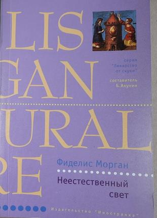 Фиделис морган "неестественный свет".1 фото