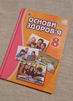 Книжка основи здоров'я 8 клас