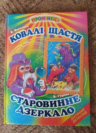 Новая книжка нестайко