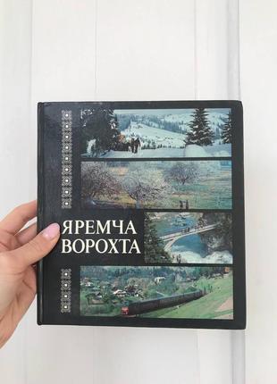 Гори карпати гуцули яремча фотоальбом «яремча-вороха»1 фото