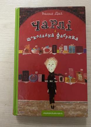 Чарли и шоколадная фабрика