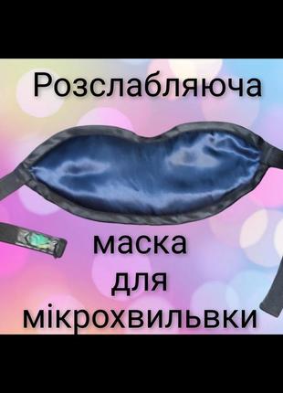 Расслабляющая маска для микроволновки