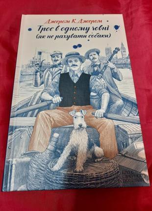 Книга джером "трое в одной лодке"