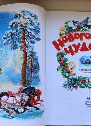 Книга "новорічні чудеса: вірші, казки, загадки"3 фото