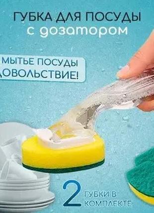 Губка для мытья посуды с дозатором