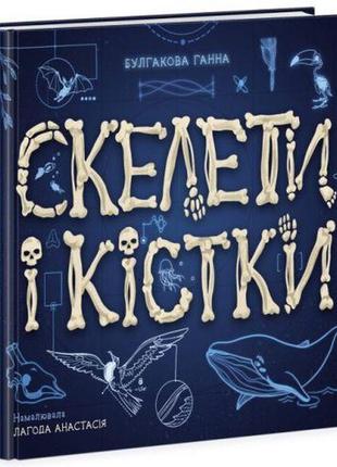 Книга "энциклопедия с окошками: скелеты и кости" (укр) от lamatoys