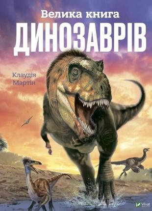 Велика книга динозаврів для детей 6+ - клаудия мартин