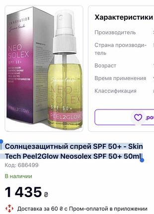 Оригинал! солнцезащитный спрей spf 50+ - skin tech peel2glow neosolex spf 50+ 50ml