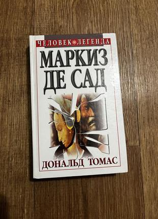 Маркиз де сад дональд томас