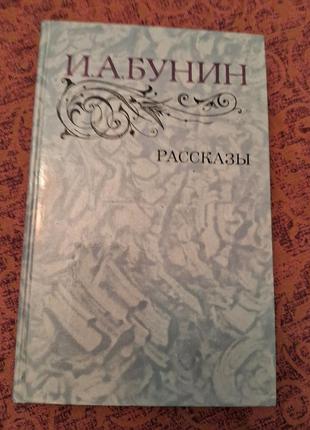 І.а.бунін оповідання.