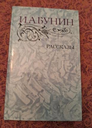 И.а.бунин рассказ.