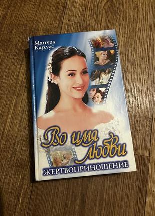 Во имя любви1 фото