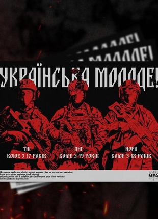 Постер "украинская молодое!" - limited edition