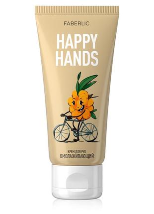 Крем для рук омолаживающий happy hands