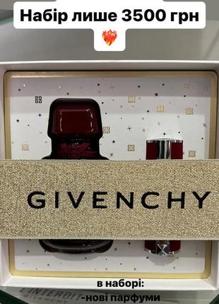 Подарункові набори givenchy розпродаж