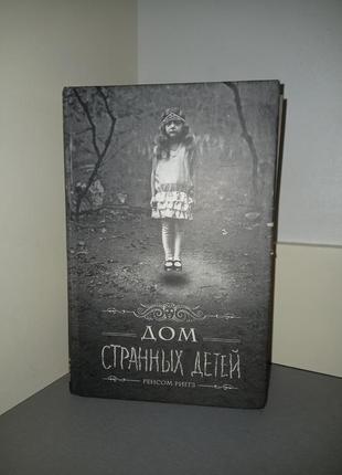 Книга " дім дивних дітей" 📖